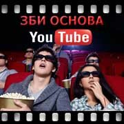 ЗБИ Основа-тля на YouTube